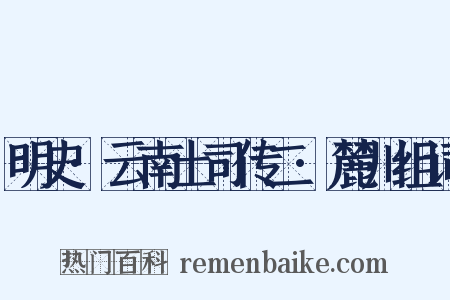 明史·云南土司传二·麓川组词是什么意思的图片
